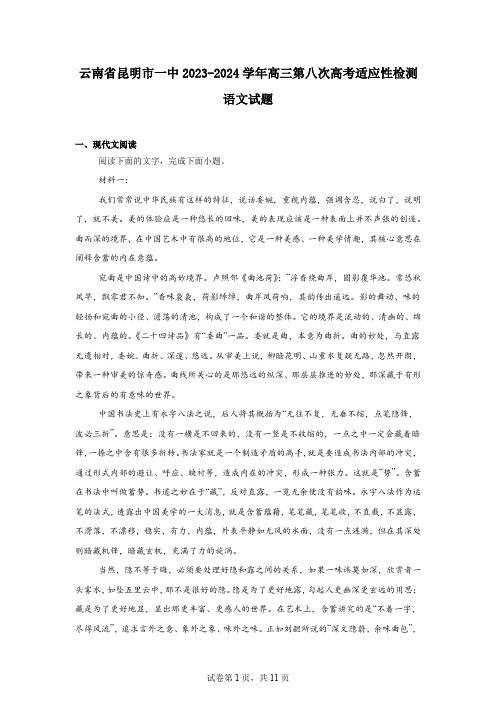 云南省昆明市一中2023-2024学年高三第八次高考适应性检测语文试题