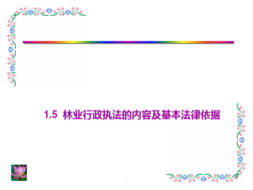 林业行政执法的内容及基本法律依据PPT课件