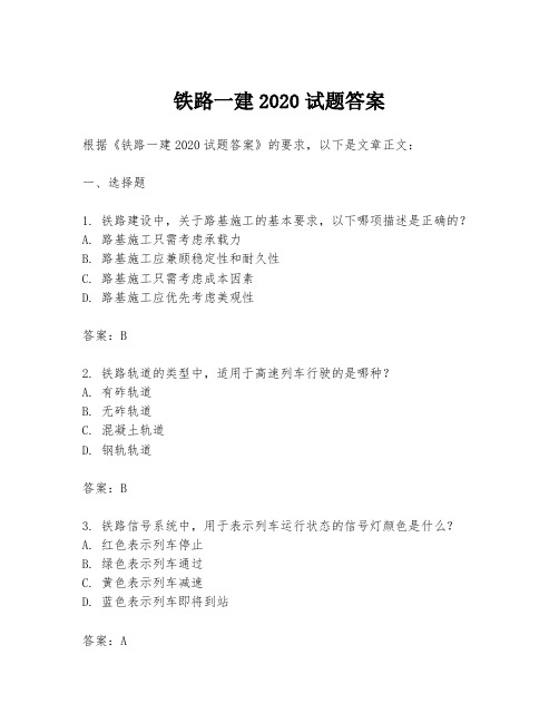 铁路一建2020试题答案