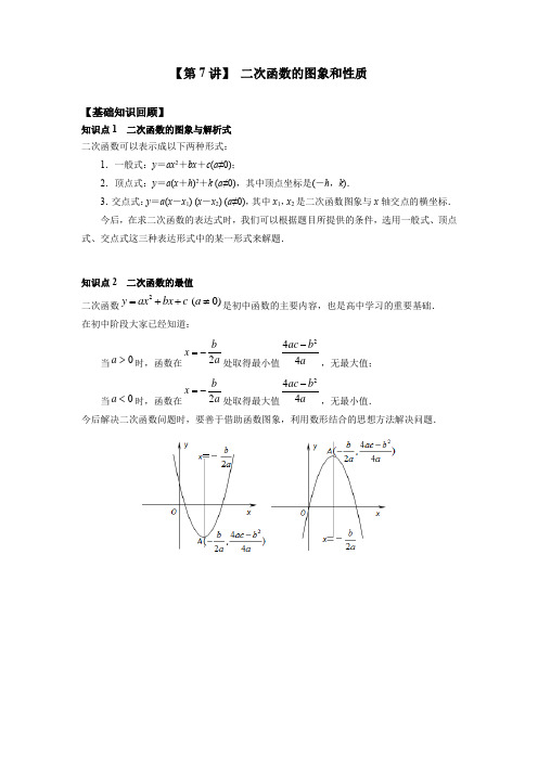 新高一数学暑假衔接学习第7讲《二次函数的图象和性质》(含答案)