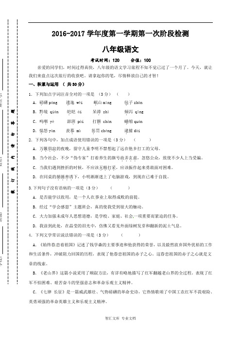 东台市2016-2017年第一学期八年级第一次月考语文试题及答案