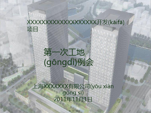 最新建设工程第一次工地例会PPT模板精品课件