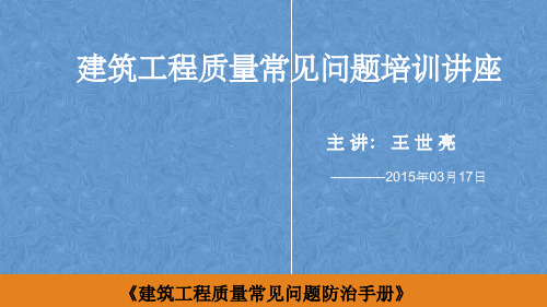 建设工程质量常见问题防治讲座ppt课件