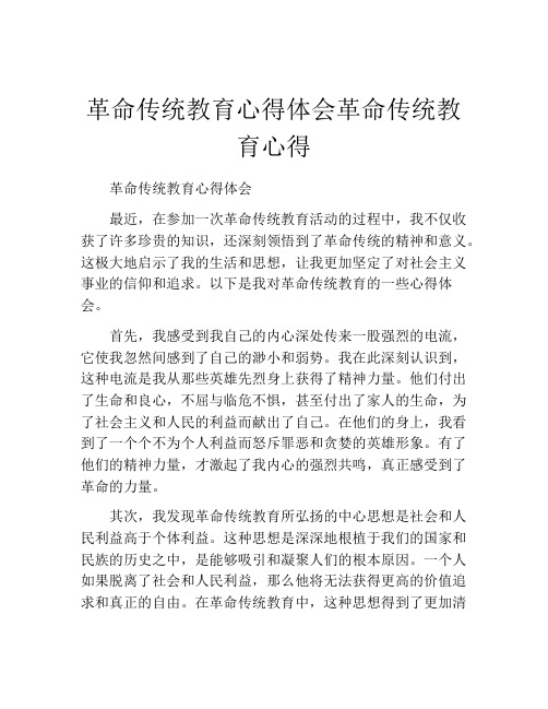 革命传统教育心得体会革命传统教育心得