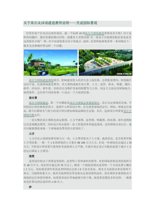 关于高尔夫球场建造费用说明