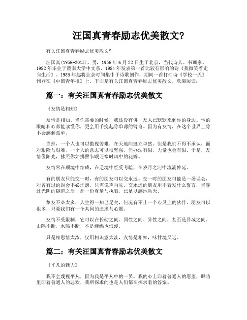 汪国真青春励志优美散文