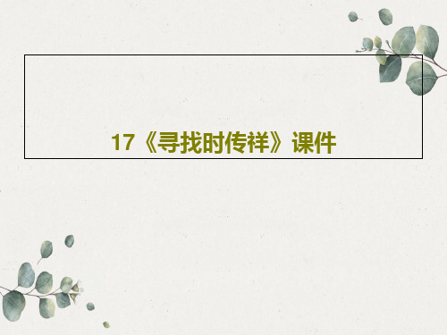 17《寻找时传祥》课件PPT文档共19页