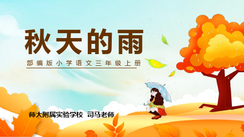 秋天的雨PPT课件