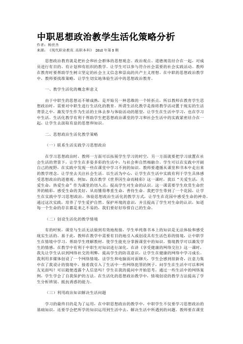 中职思想政治教学生活化策略分析