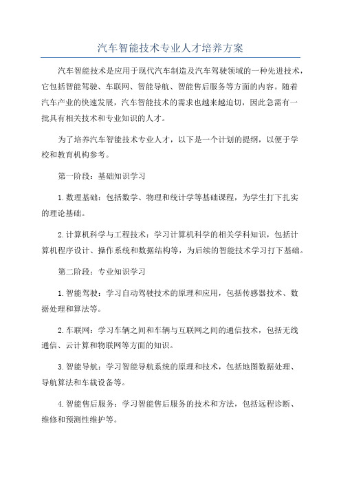 汽车智能技术专业人才培养方案