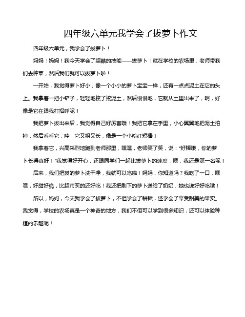 四年级六单元我学会了拔萝卜作文