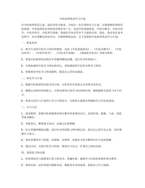 中医助理笔试学习计划