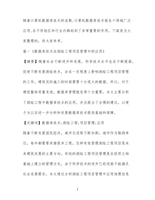 关于计算机数据库技术的论文