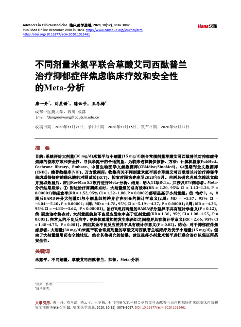 不同剂量米氮平联合草酸艾司西酞普兰治疗抑郁症伴焦虑临床疗效和安全性的Meta-分析