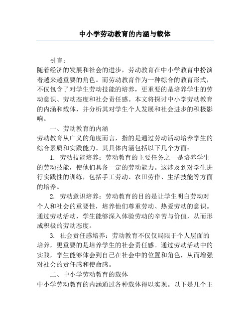 中小学劳动教育的内涵与载体