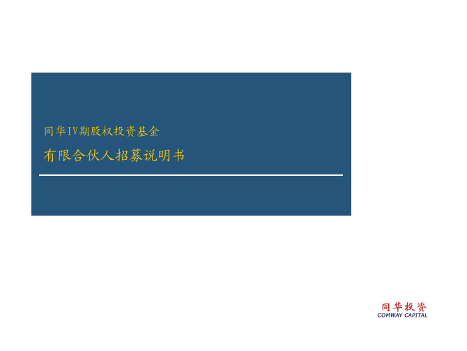 股权投资基金有限合伙人招募说明书