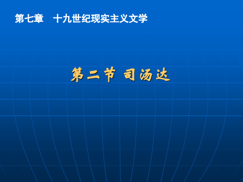 外国文学_司汤达