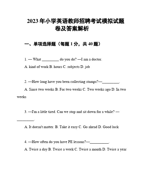 2023年小学英语教师招聘考试模拟试题卷及答案解析