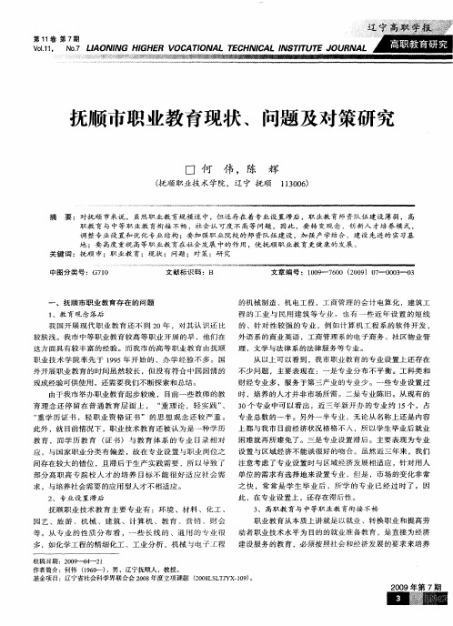 抚顺市职业教育现状、问题及对策研究