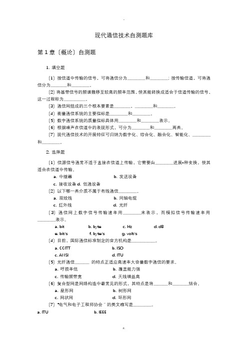 现代通信技术自测题库(一)