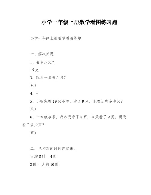 小学一年级上册数学看图练习题