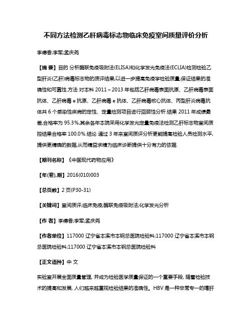 不同方法检测乙肝病毒标志物临床免疫室间质量评价分析