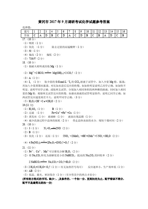 黄冈市2017年9月调研考试化学试题参考答案