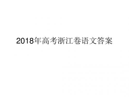 2018年高考浙江卷语文答案名师优质资料