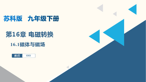 16.1磁体与磁场(课件)九年级物理下册(苏科版)