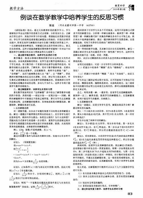 例谈在数学教学中培养学生的反思习惯