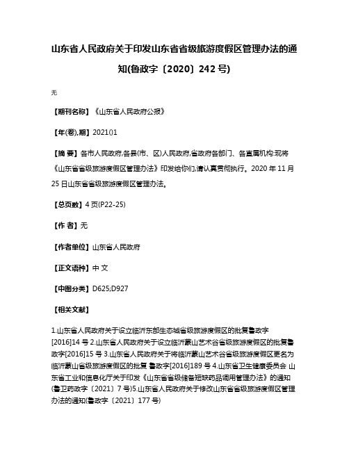 山东省人民政府关于印发山东省省级旅游度假区管理办法的通知(鲁政字〔2020〕242号)