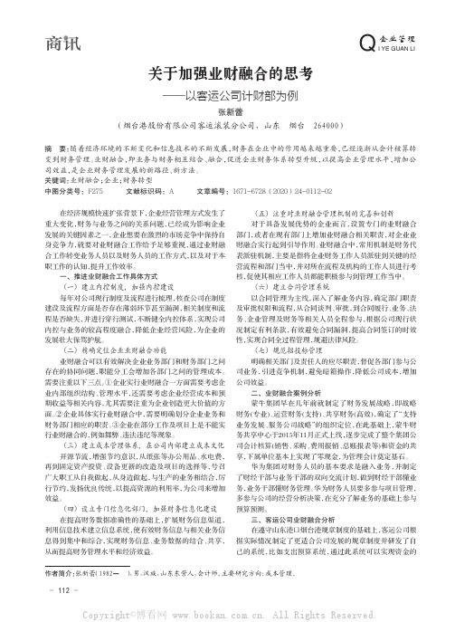 关于加强业财融合的思考