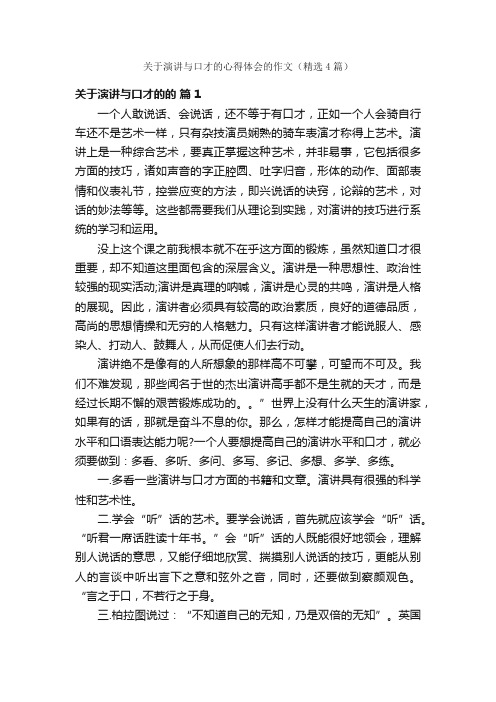 关于演讲与口才的心得体会的作文（精选4篇）