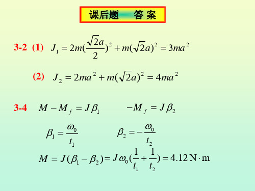 大学物理第三章刚体力学基础习题答案