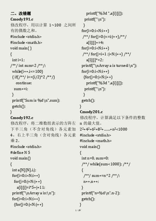 福建省计算机二级考试C语言上机题库改错填空编程