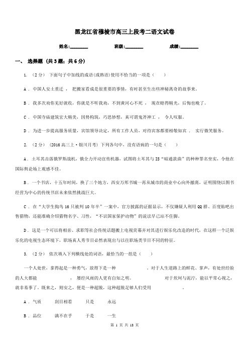 黑龙江省穆棱市高三上段考二语文试卷