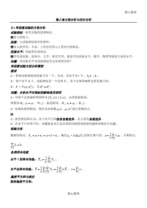 第八章方差分析与回归分析