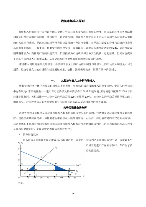 市场准入原则