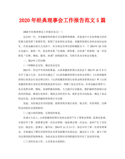 2020年经典理事会工作报告范文5篇