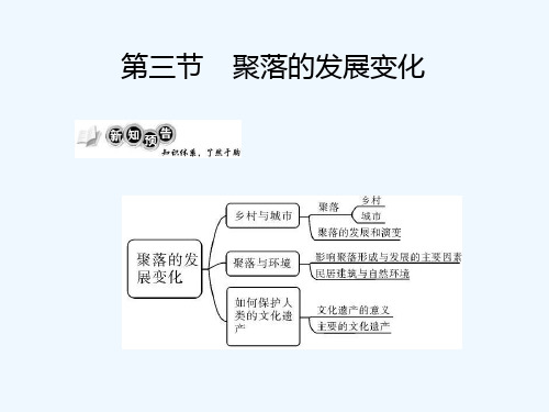 聚落的发展变化 PPT课件