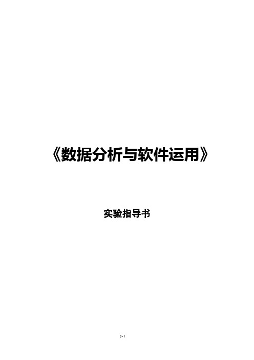 201404 数据分析与软件运用实验指导详细资料