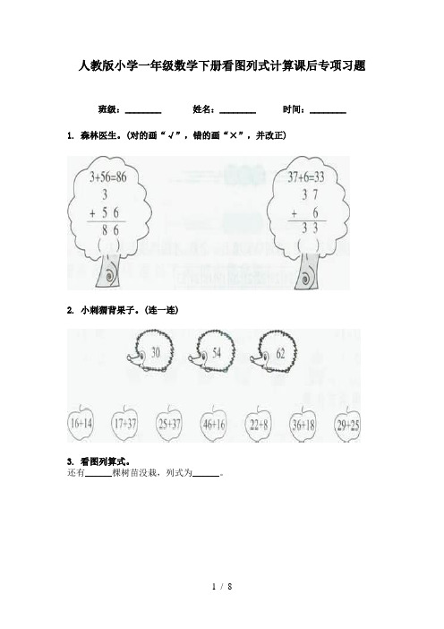 人教版小学一年级数学下册看图列式计算课后专项习题