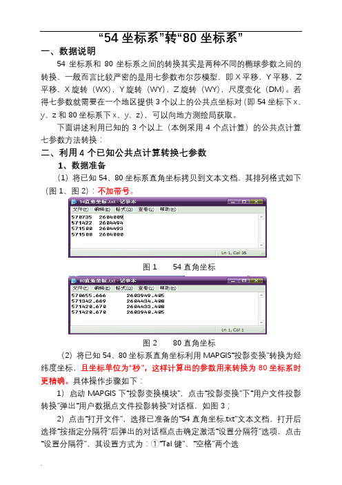 54转80坐标系详细步骤