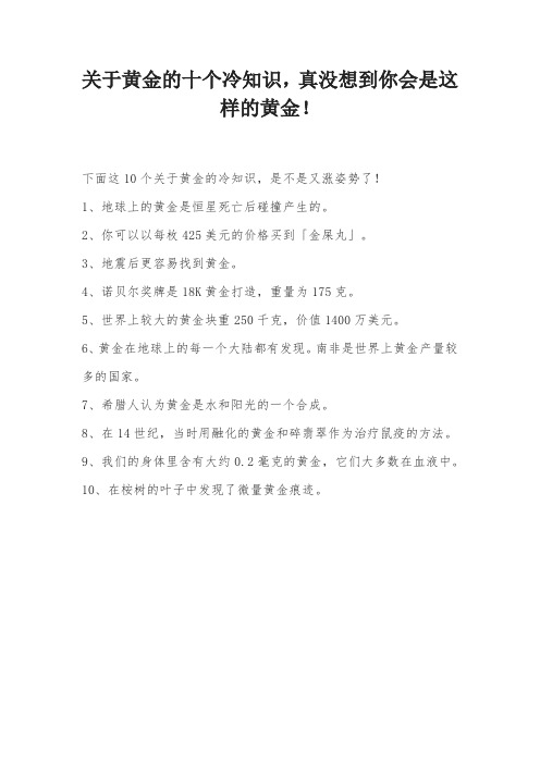 关于黄金的十个冷知识,真没想到你会是这样的黄金!