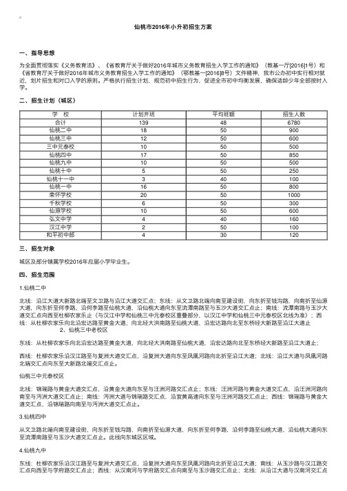 湖北武汉仙桃市2016年小升初招生方案