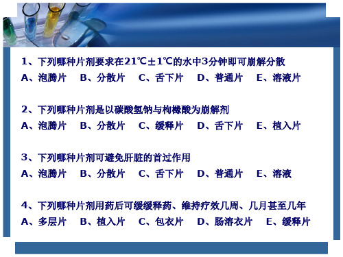 片剂练习题