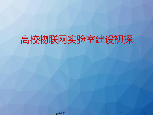 高校物联网实验室建设初探总结  ppt课件