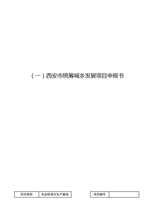 西安城乡统筹现代农业基地白鹿原5万亩优质林果项目标准文本申报书