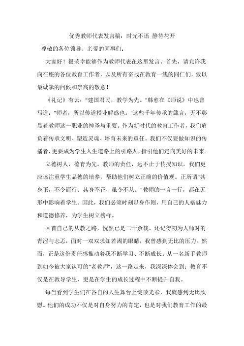 优秀教师代表发言稿：时光不语 静待花开