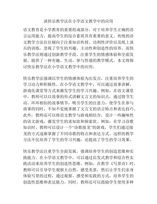 谈快乐教学法在小学语文教学中的应用